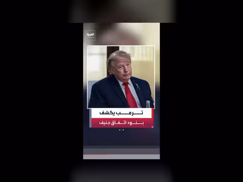 ترمب يكشف تفاصيل الاتفاق مع إيران