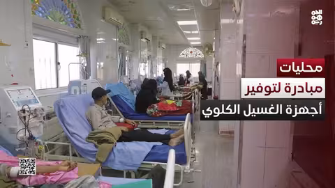 مبادرة إنسانية لتوفير أجهزة غسيل كلوي في تعز