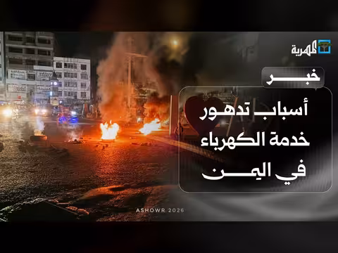 أسباب تدهور خدمة الكهرباء في اليمن