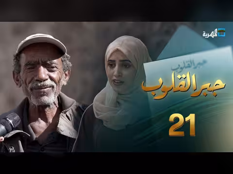 جبر القلوب مع ماريا البتول الحلقة 21