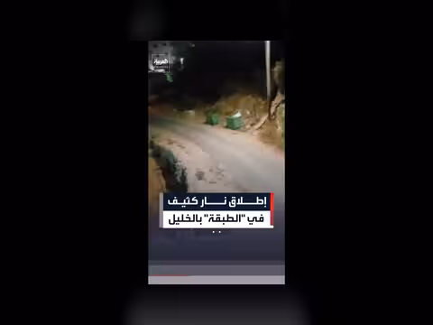 قوات الجيش الإسرائيلي تطلق نيرانها بكثافة في الضفة الغربية