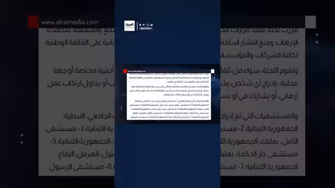 الكويت تدرج 8 مستشفيات لبنانية على قائمة الإرهاب بناءً على قرار أممي