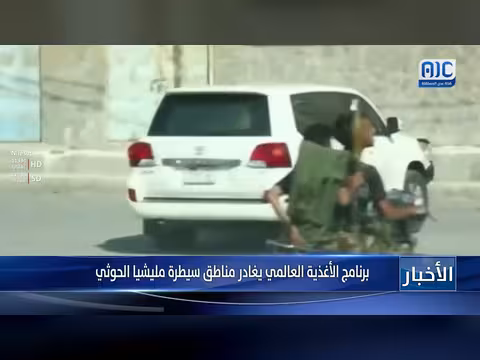 برنامج الأغذية العالمي يغادر مناطق سيطرة الحوثي