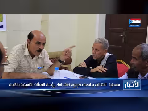 منسقية الانتقالي بجامعة حضرموت تعقد لقاء