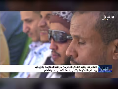 إصلاح تعز يدعم فاقدي البصر من جرحى المقاومة
