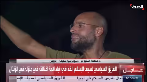 اغتيال سيف الإسلام القذافي يعطل المسار السياسي في ليبيا