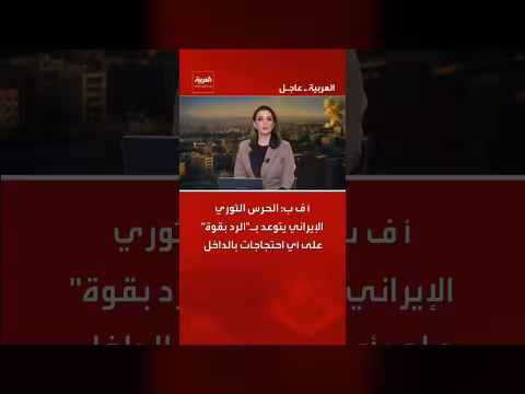 الحرس الثوري الإيراني يتوعد بالرد على الاحتجاجات