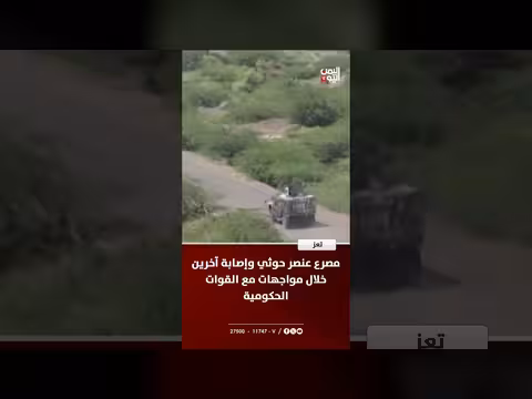 مصرع عنصر ح. وثي وإصابة آخرين في تعز