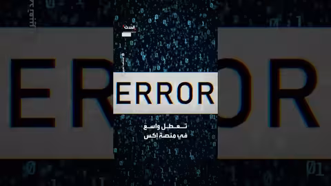 عطل عالمي في منصة إكس وسط انتقادات حادة