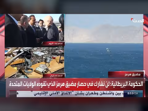 بريطانيا ترفض المشاركة في حصار مضيق هرمز