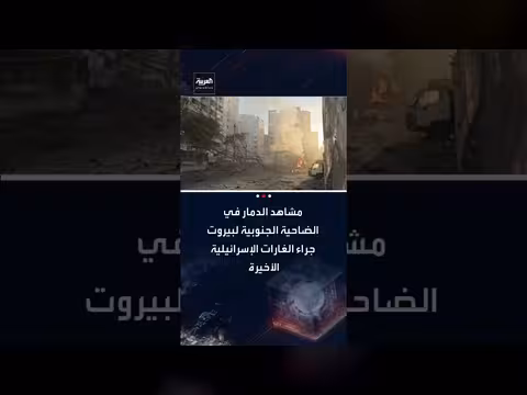 الضاحية الجنوبية لبيروت: مشاهد الدمار بعد الغارات الإسرائيلية الأخيرة