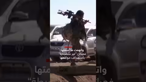 الجيش السوري يعلن صد محاولة تسلل لقوات سوريا الديمقراطية بريف منبج