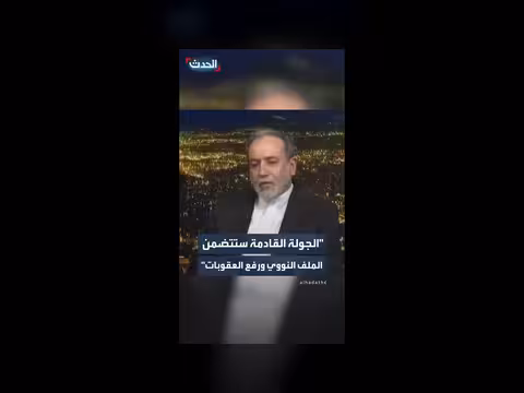 العراقجي: اتفاق على مناقشة الأموال الإيرانية المجمدة