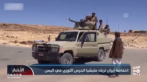 ارتباك الحوثي بين انهيار إيران ورفض اليمنيين