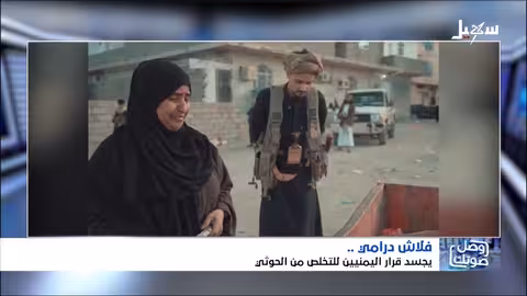 فلاش درامي يجسد قرار اليمنيين للتخلص من الحوثي