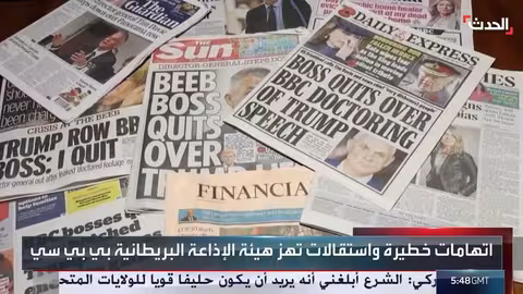 استقالات في بي بي سي بتهمة تضليل المشاهدين وتعديل خطاب ترمب