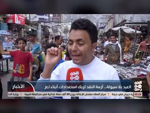 أزمة السيولة في تعز: عيد الفطر بين الصعوبات والتحديات