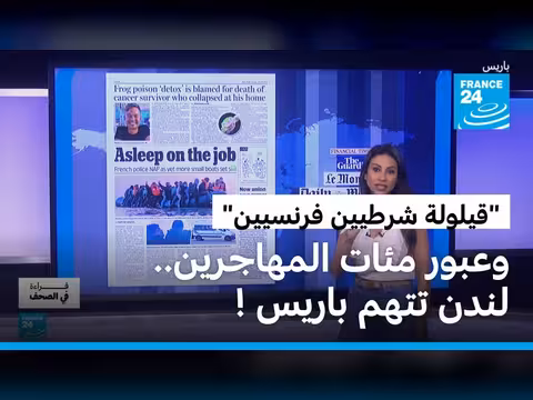 اتهامات بتقاعس شرطة الحدود الفرنسية