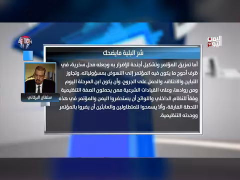 الشيخ سلطان البركاني: شر البلية ما يضحك