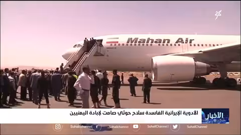 الأدوية الإيرانية الفاسدة سلاح حـ... ــوثي صامت لإبادة اليمنيين