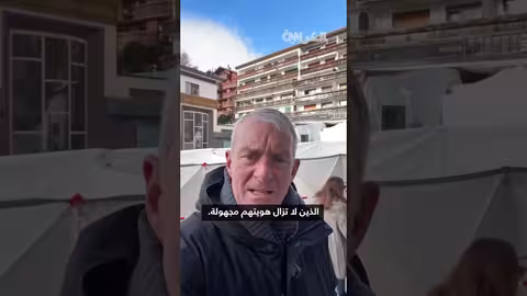 سويسرا تحدد هوية ضحايا حريق منتجع التزلج