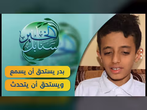 حالة إنسانية بدر يستحق أن يسمع
