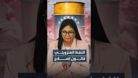 رودريغيز توقع على قانون إصلاح للنفط الفنزويلي