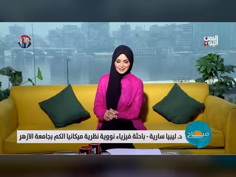 باحثة يمنية تكشف قانوناً جديداً في الفيزياء الكمية