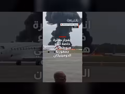 انفجار طائرة خاصة في جمهورية الدومينيكان