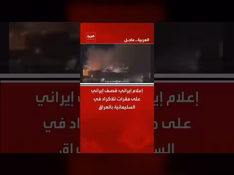 إيران تقصف مقرات للأكراد في السليمانية بالعراق، وتصريحات عراقية