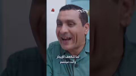 ارتفاع الإيجارات في اليمن: مواطن يواجه صعوبات الدفع