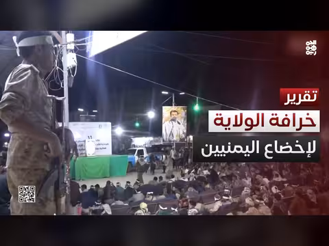 مليشيا الحوثي تحيي يوم الولاية وسط انتقادات