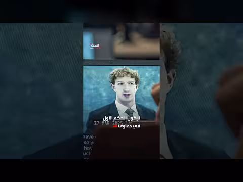 هيئة محلفين أميركية: خوارزميات فيسبوك تعرض مستخدميها للاستغلال الجنسي