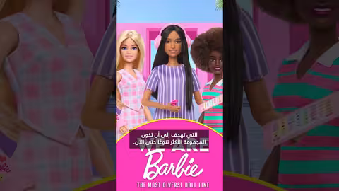 ماتيل تطلق دمية باربي مصابة بالتوحد لتعزيز التنوع