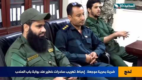 ضربة أمنية عند باب المندب