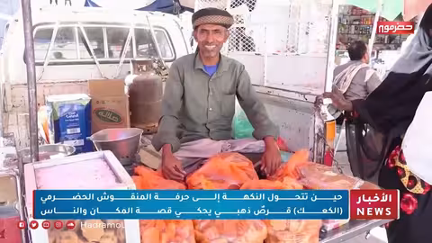 المنقوش الحضرمي: قرص ذهبي يحكي قصة حضرموت وتراثها