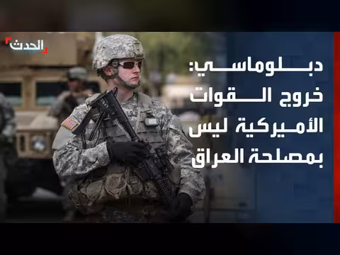 دبلوماسي: خروج القوات الأميركية ليس في مصلحة العراق