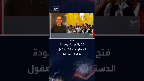 فتح تنتقد حماس: الدستور خطوة وطنية وليست للمناكفات