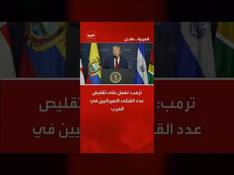ترمب: جهود لتقليل الخسائر البشرية الأمريكية في الحروب