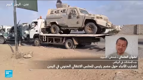 اليمن: مصير الزبيدي غير معروف بعد إقالته من المجلس الرئاسي