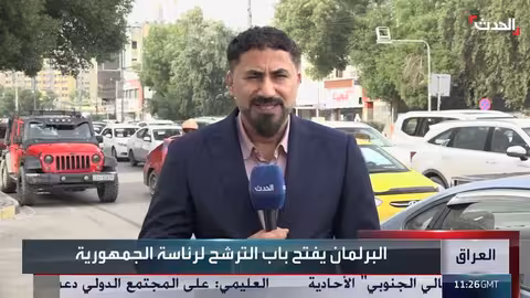 العراق: 8 مرشحين لرئاسة الجمهورية..والبرلمان يحدد مهلة لتقديم الأسماء