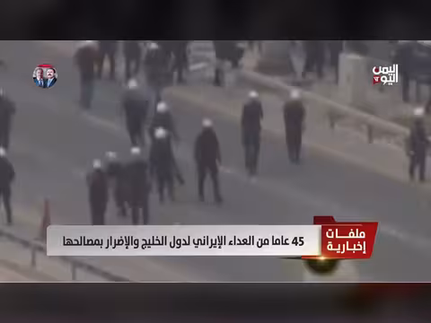تقرير عن 45 عام من العداء الإيراني لدول الخليج