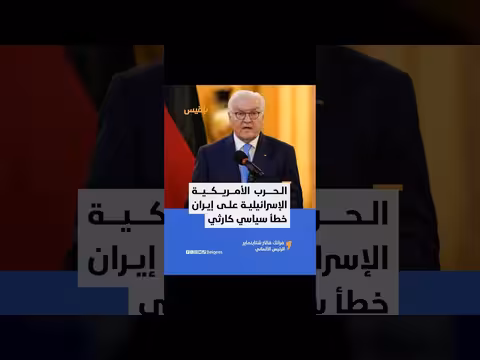 الرئيس الألماني يصف الحرب الأمريكية الإسرائيلية على إيران بالخطأ السياسي
