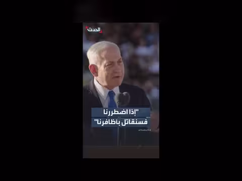 نتنياهو: الضغوط الخارجية تضمنت وقف إمدادات الذخيرة