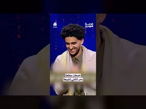 فرصة المليون 3: متسابق يحسم الجواب الصحيح ويفوز بجائزة