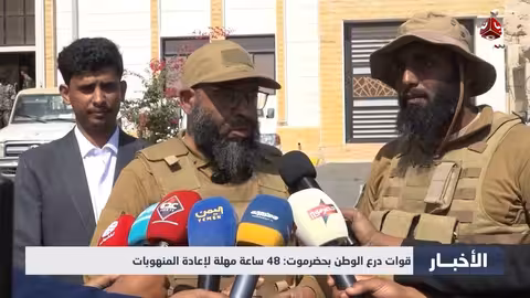 قوات درع الوطن: مهلة 48 ساعة لاستعادة المنهوبات