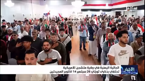 الجالية اليمنية في متشجن تحتفي بذكرى ثورتي سبتمبر وأكتوبر