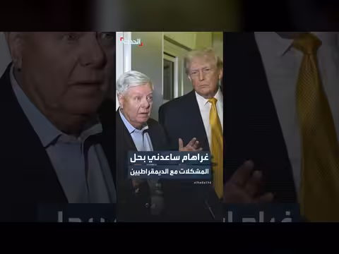 ترمب ينعى السيناتور الجمهوري ليندسي غراهام