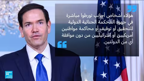 عقوبات أمريكية جديدة على مسؤولين بالمحكمة الجنائية الدولية