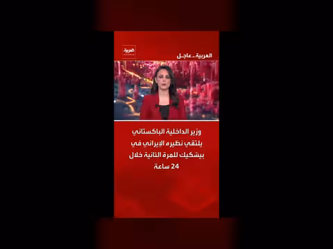 وزير الداخلية الباكستاني يلتقي نظيره الإيراني في بيشكيك